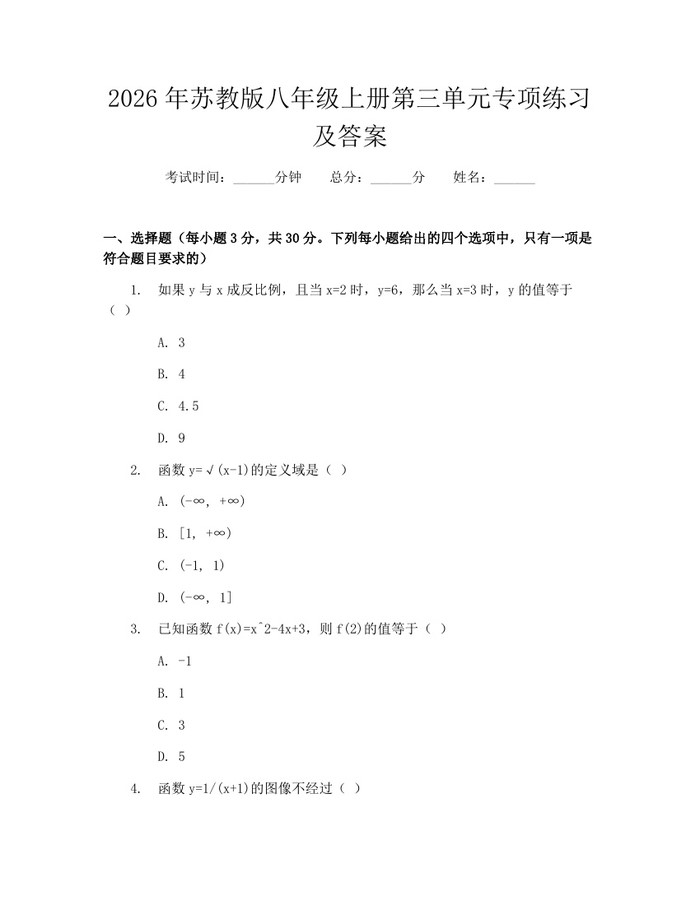 2026年苏教版八年级上册第三单元专项练习及答案：(docx+pdf)免费下载