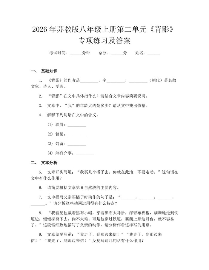 2026年苏教版八年级上册第二单元《背影》专项练习及答案:(docx+pdf)免费下载