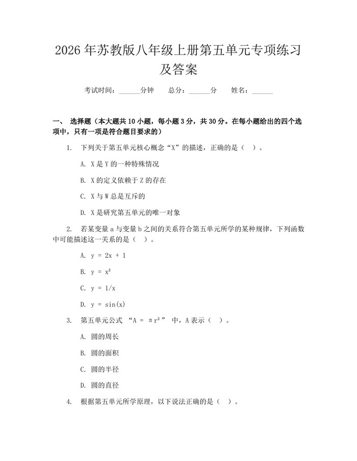 2026年苏教版八年级上册第五单元专项练习及答案：(docx+pdf)免费下载