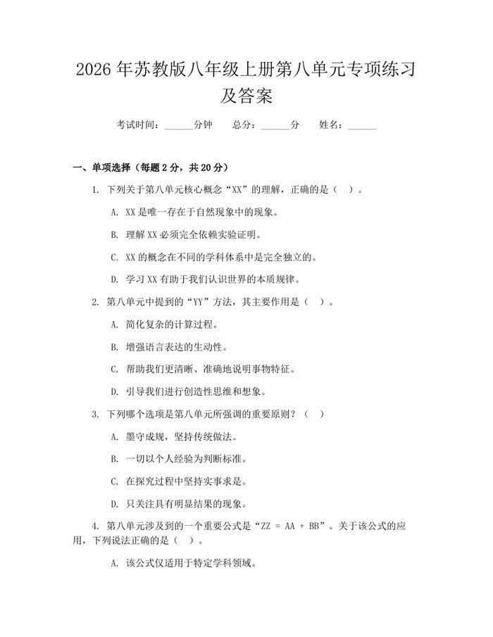 2026年苏教版八年级上册第八单元专项练习及答案：(docx+pdf)免费下载