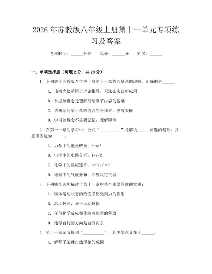 2026年苏教版八年级上册第十一单元专项练习及答案：(docx+pdf)免费下载