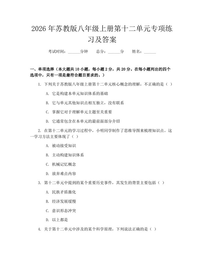 2026年苏教版八年级上册第十二单元专项练习及答案：(docx+pdf)免费下载