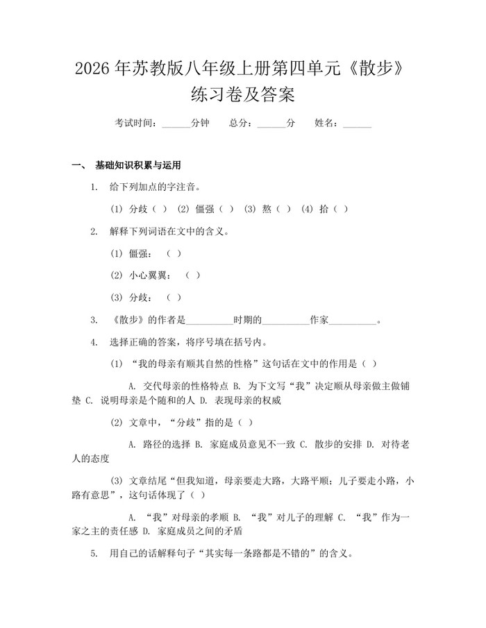 2026年苏教版八年级上册第四单元《散步》练习卷及答案：(docx+pdf)免费下载
