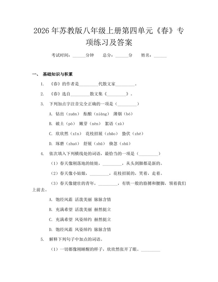 2026年苏教版八年级上册第四单元《春》专项练习及答案：(docx+pdf)免费下载