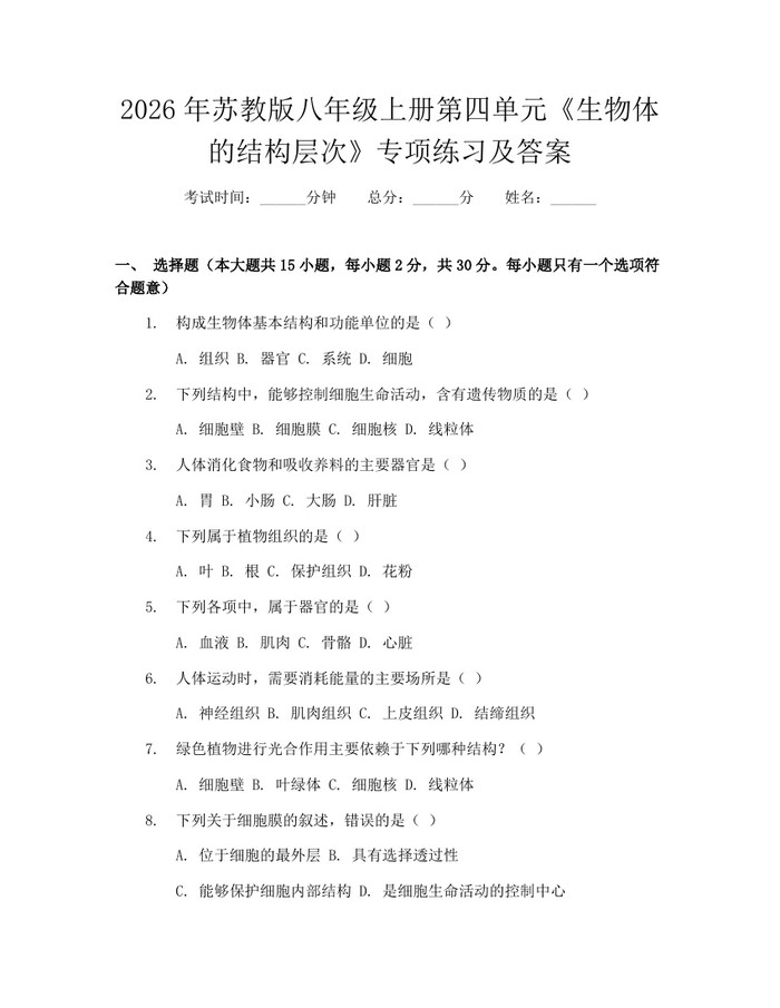 2026年苏教版八年级上册第四单元《生物体的结构层次》专项练习及答案：(docx+pdf)免费下载