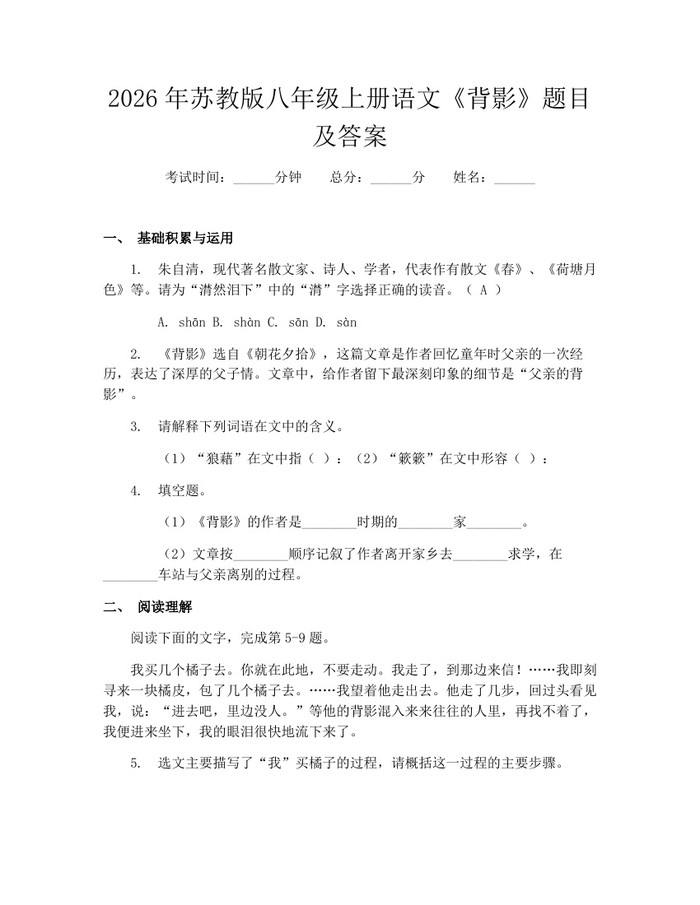 2026年苏教版八年级上册语文《背影》题目及答案：(docx+pdf)免费下载