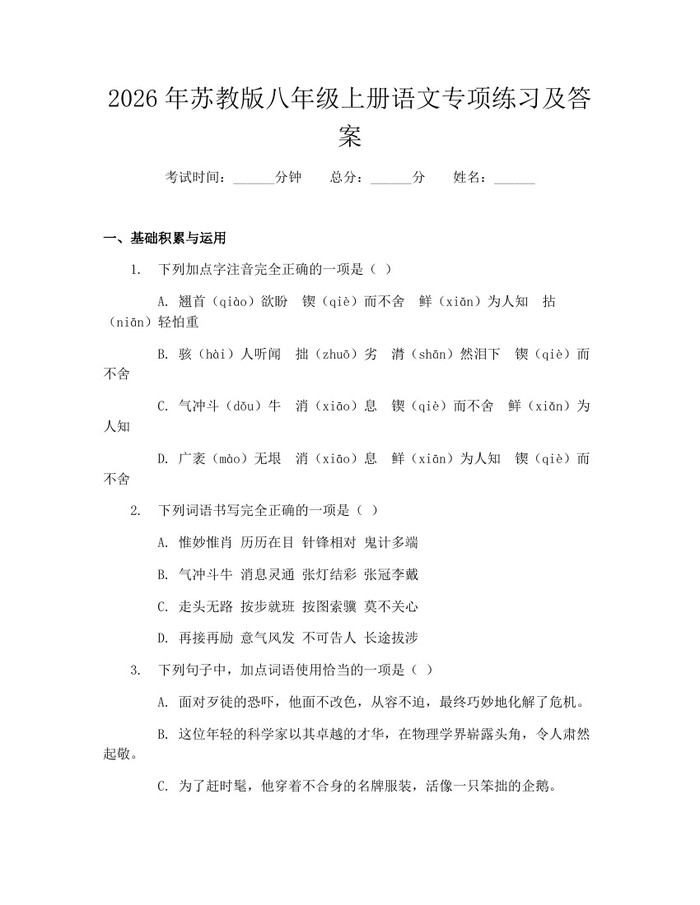 2026年苏教版八年级上册语文专项练习及答案:(docx+pdf)免费下载