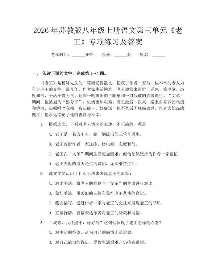 2026年苏教版八年级上册语文第三单元《老王》专项练习及答案：(docx+pdf)免费下载