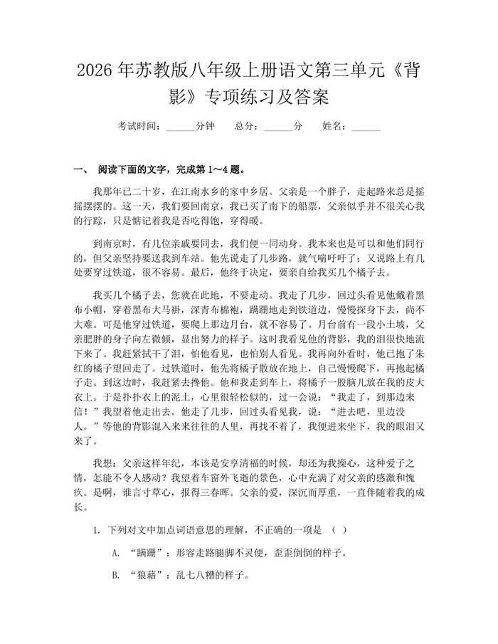 2026年苏教版八年级上册语文第三单元《背影》专项练习及答案：(docx+pdf)免费下载
