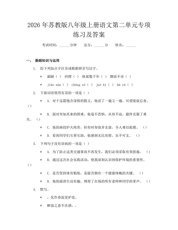2026年苏教版八年级上册语文第二单元专项练习及答案:(docx+pdf)免费下载