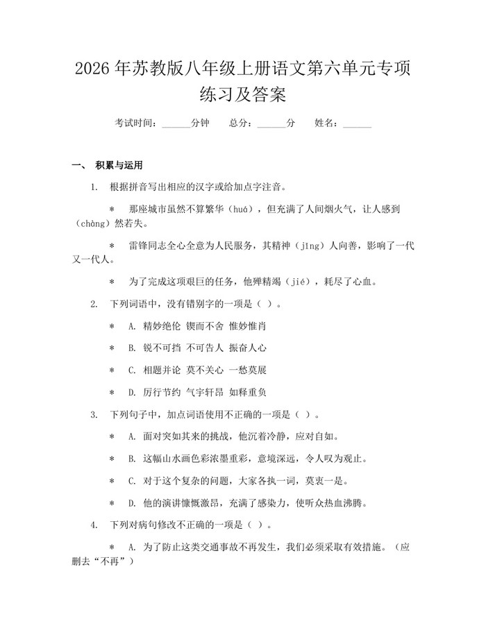 2026年苏教版八年级上册语文第六单元专项练习及答案：(docx+pdf)免费下载