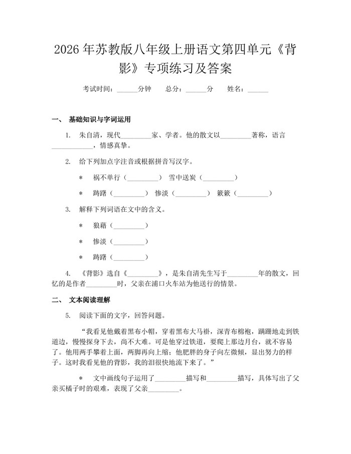 详细阅读:2026年苏教版八年级上册语文第四单元《背影》专项练习及答案:(docx+pdf)免费下载 2026年苏教版八年级上册语文第四单元《背影》专项练习及答案:(docx+pdf)免费下载