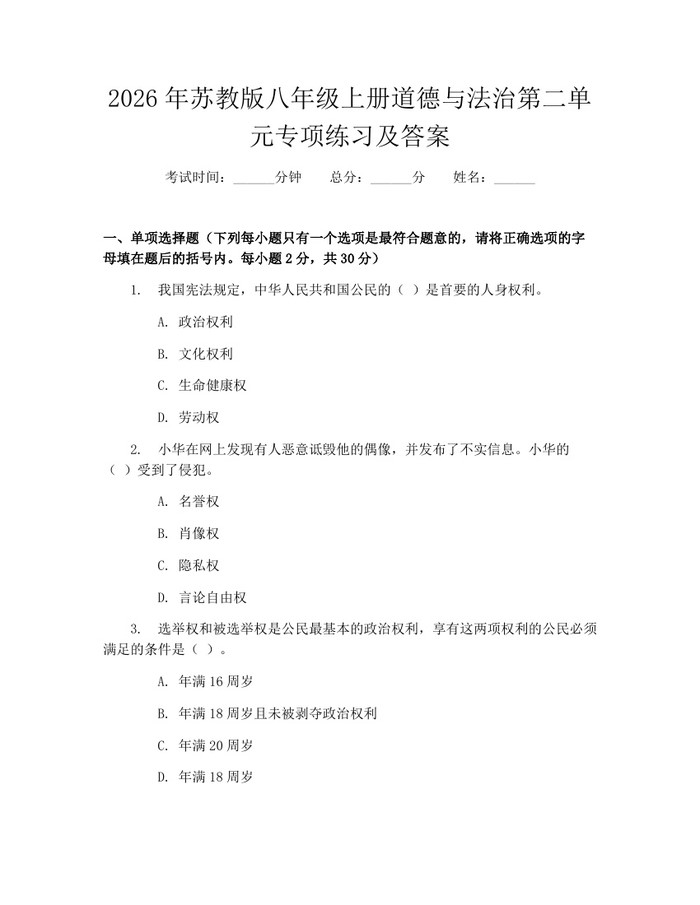 2026年苏教版八年级上册道德与法治第二单元专项练习及答案：(docx+pdf)免费下载