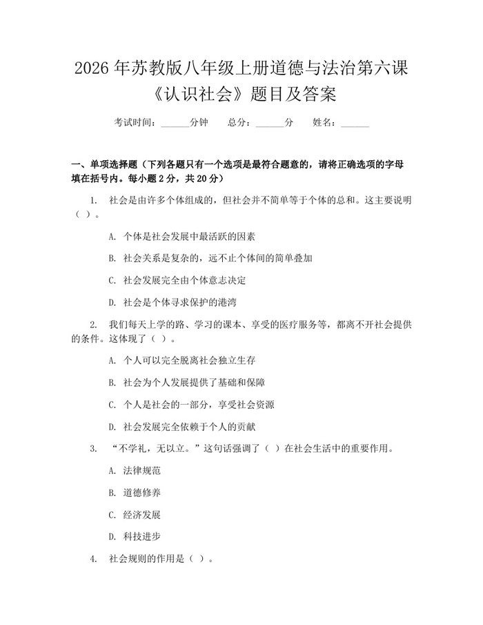 2026年苏教版八年级上册道德与法治第六课《认识社会》题目及答案:(docx+pdf)免费下载