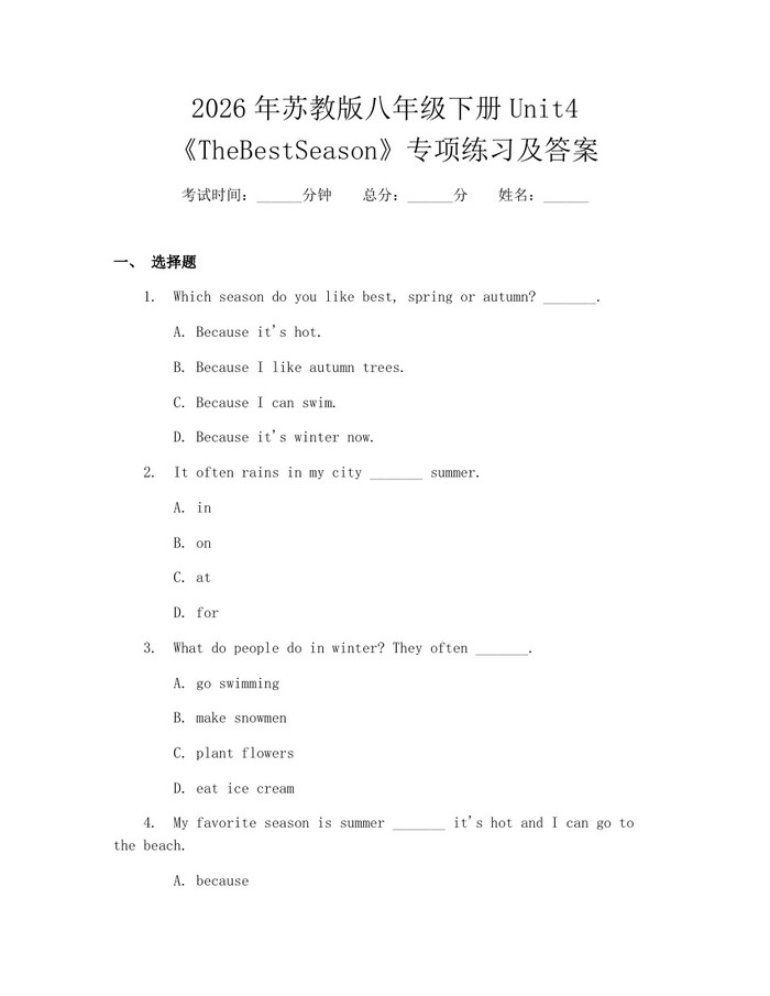 2026年苏教版八年级下册Unit4《TheBestSeason》专项练习及答案:(docx+pdf)免费下载