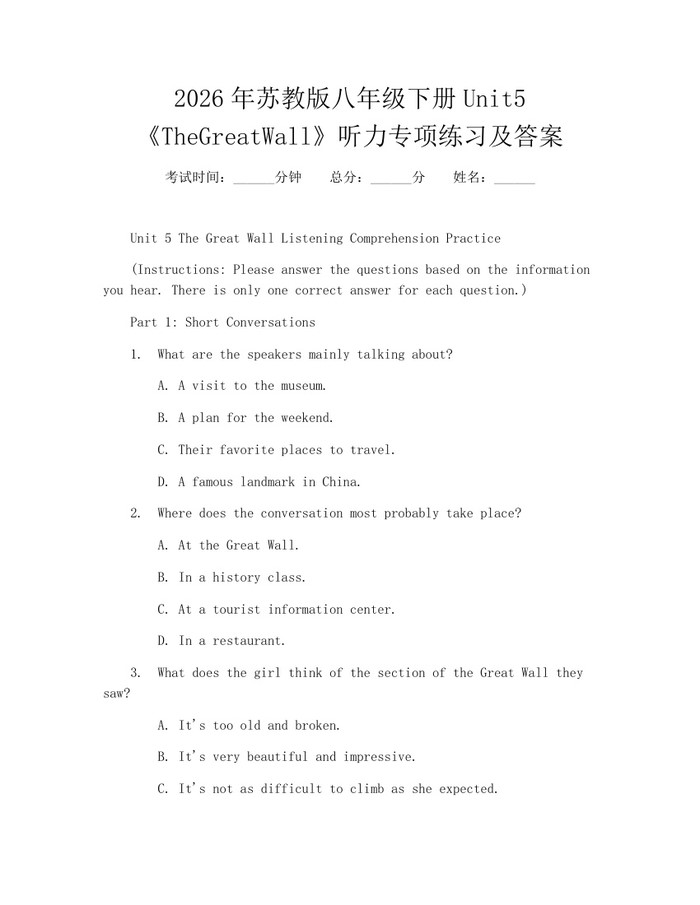 2026年苏教版八年级下册Unit5《TheGreatWall》听力专项练习及答案：(docx+pdf)免费下载
