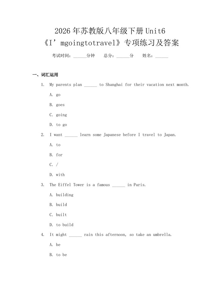 2026年苏教版八年级下册Unit6《I’mgoingtotravel》专项练习及答案：(docx+pdf)免费下载