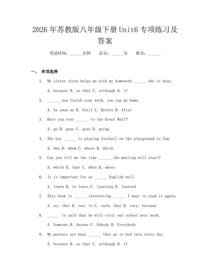 2026年苏教版八年级下册Unit6专项练习及答案：(docx+pdf)免费下载
