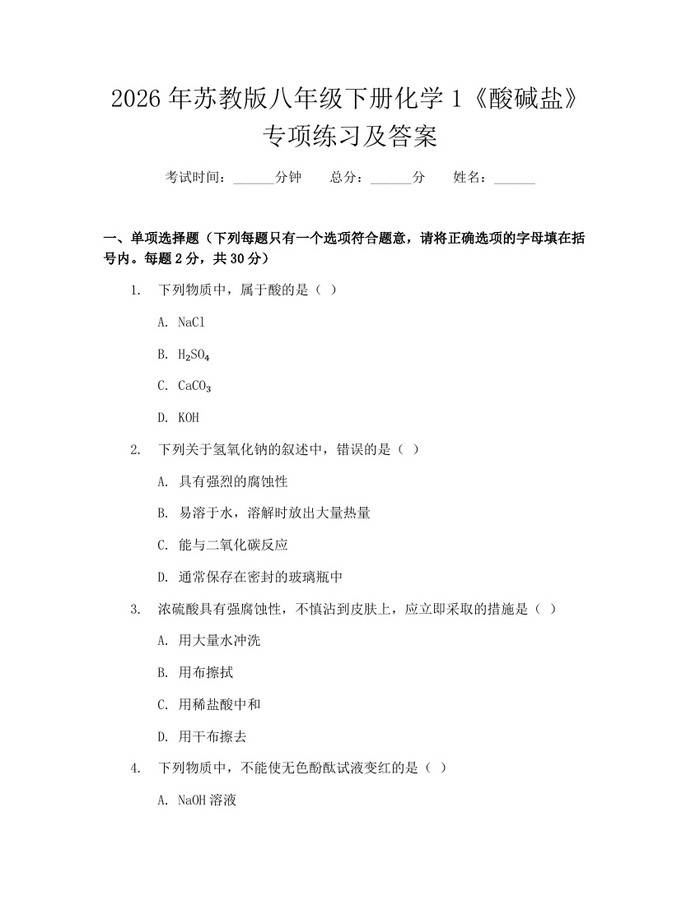2026年苏教版八年级下册化学1《酸碱盐》专项练习及答案:(docx+pdf)免费下载