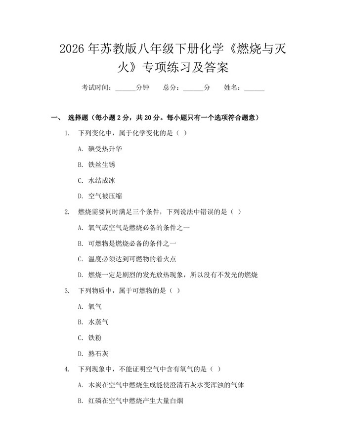 2026年苏教版八年级下册化学《燃烧与灭火》专项练习及答案：(docx+pdf)免费下载