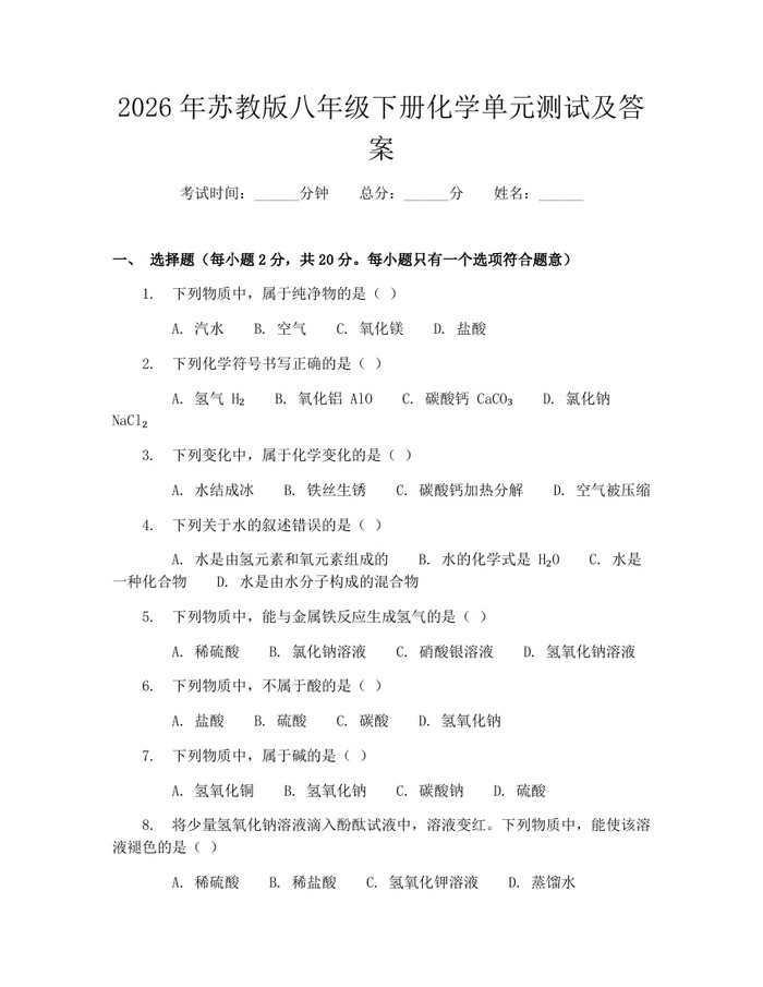 2026年苏教版八年级下册化学单元测试及答案：(docx+pdf)免费下载