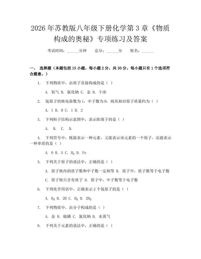 2026年苏教版八年级下册化学第3章《物质构成的奥秘》专项练习及答案：(docx+pdf)免费下载