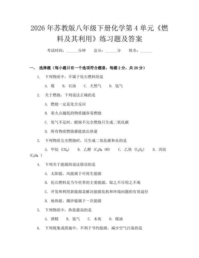 2026年苏教版八年级下册化学第4单元《燃料及其利用》练习题及答案：(docx+pdf)免费下载