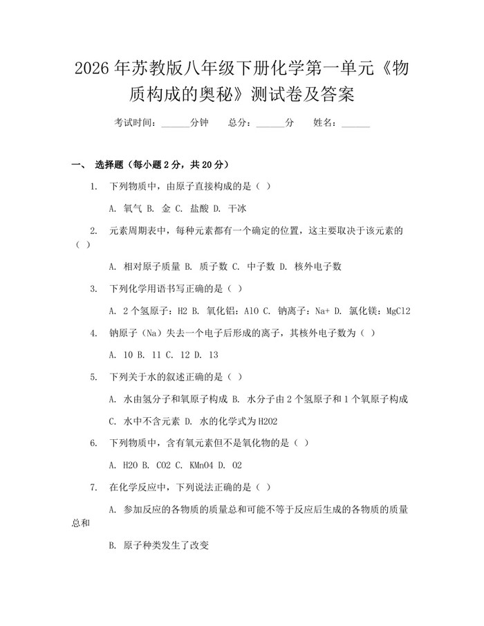 2026年苏教版八年级下册化学第一单元《物质构成的奥秘》测试卷及答案：(docx+pdf)免费下载