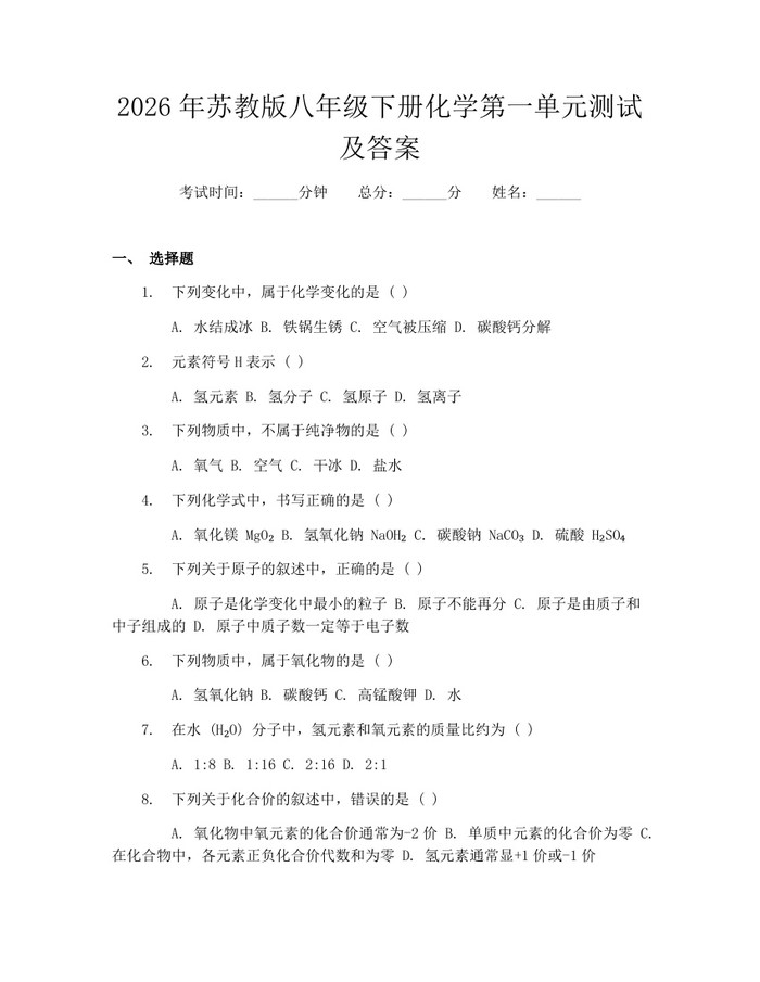 2026年苏教版八年级下册化学第一单元测试及答案:(docx+pdf)免费下载