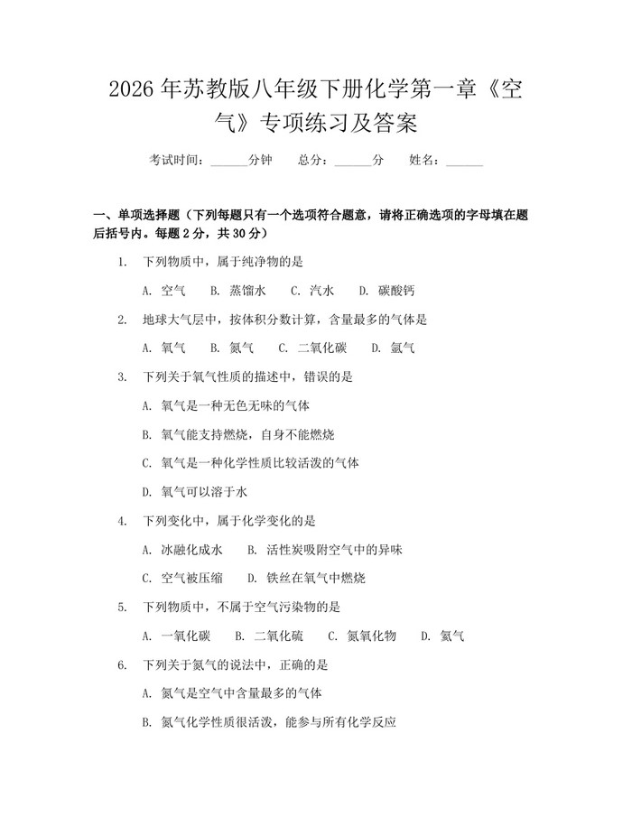 2026年苏教版八年级下册化学第一章《空气》专项练习及答案：(docx+pdf)免费下载