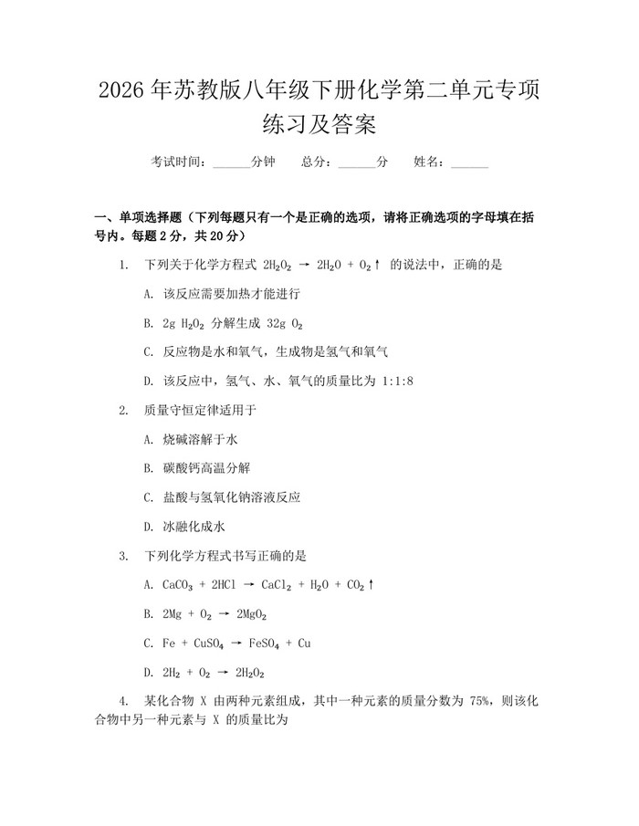 2026年苏教版八年级下册化学第二单元专项练习及答案：(docx+pdf)免费下载