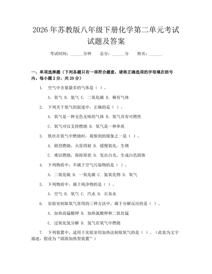 2026年苏教版八年级下册化学第二单元考试试题及答案:(docx+pdf)免费下载