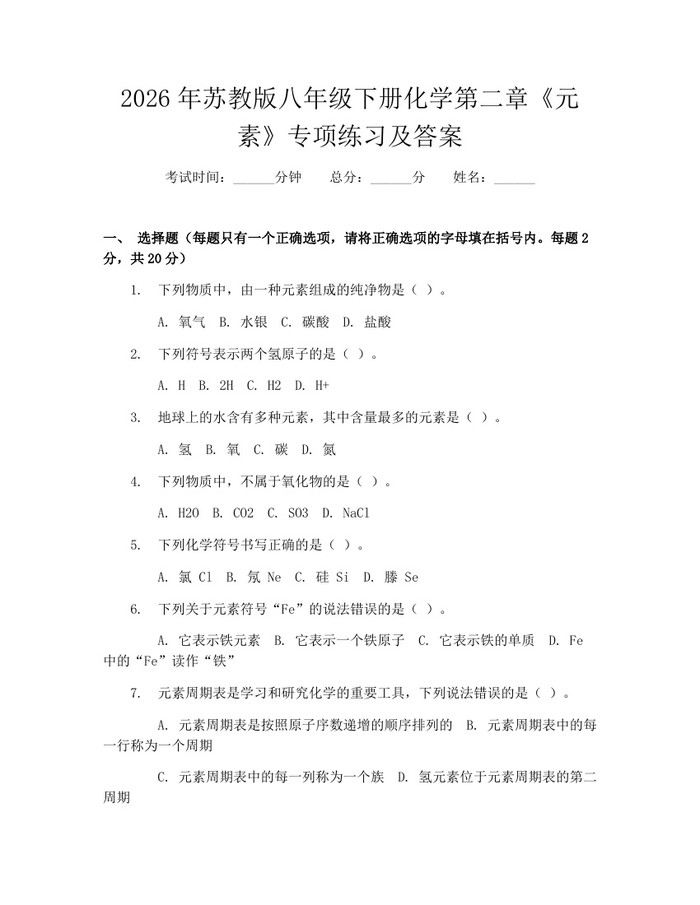 2026年苏教版八年级下册化学第二章《元素》专项练习及答案：(docx+pdf)免费下载