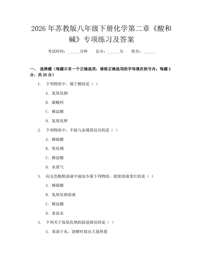 2026年苏教版八年级下册化学第二章《酸和碱》专项练习及答案:(docx+pdf)免费下载