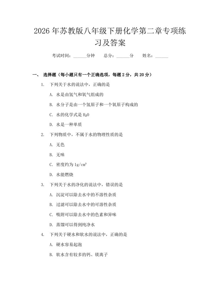 2026年苏教版八年级下册化学第二章专项练习及答案：(docx+pdf)免费下载