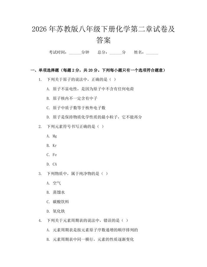 2026年苏教版八年级下册化学第二章试卷及答案：(docx+pdf)免费下载