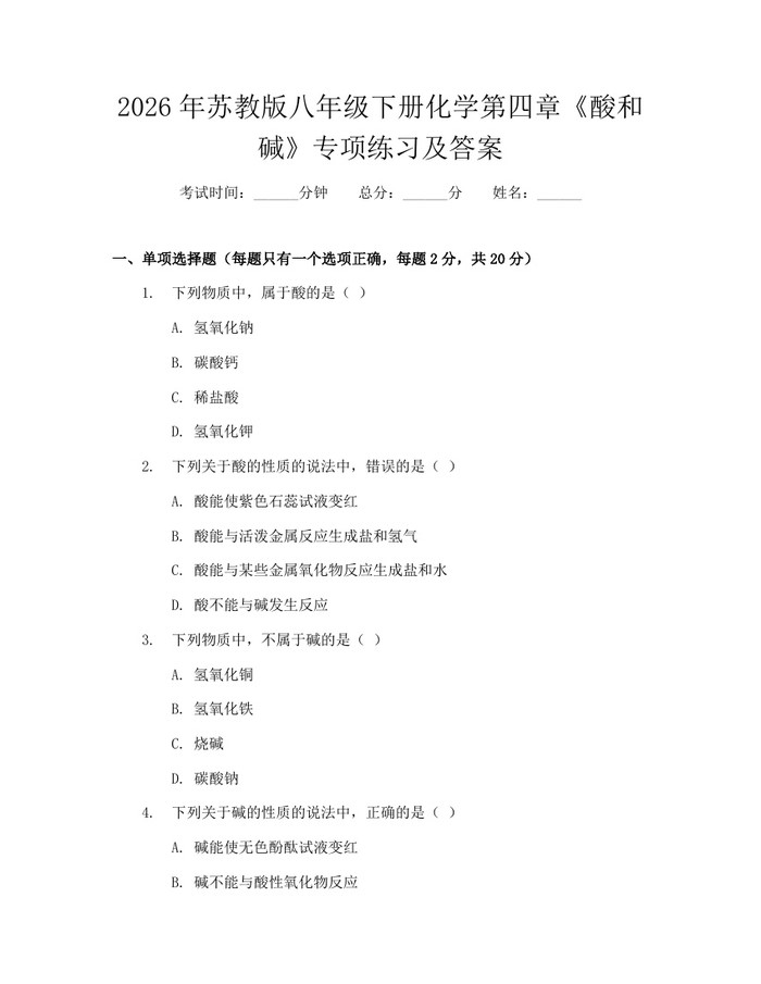 详细阅读:2026年苏教版八年级下册化学第四章《酸和碱》专项练习及答案:(docx+pdf)免费下载 2026年苏教版八年级下册化学第四章《酸和碱》专项练习及答案:(docx+pdf)免费下载
