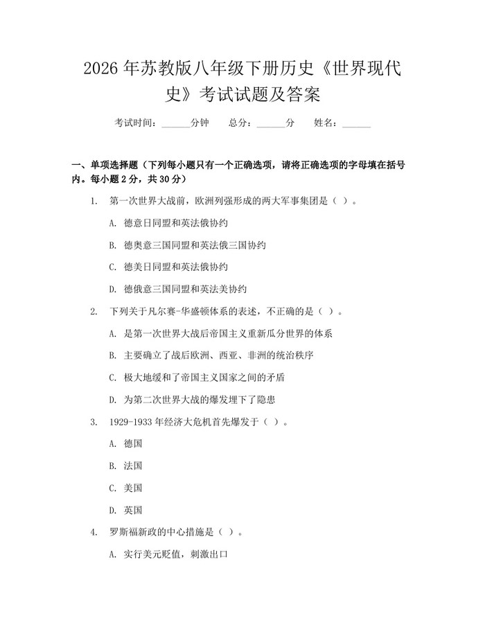 2026年苏教版八年级下册历史《世界现代史》考试试题及答案:(docx+pdf)免费下载