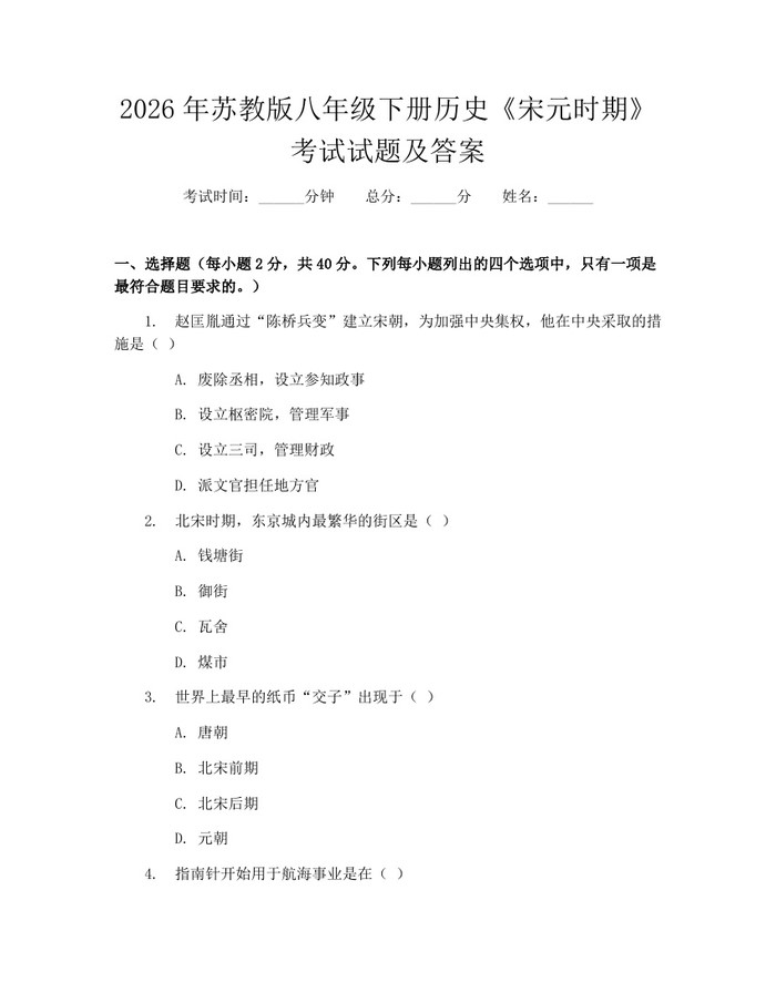 2026年苏教版八年级下册历史《宋元时期》考试试题及答案：(docx+pdf)免费下载