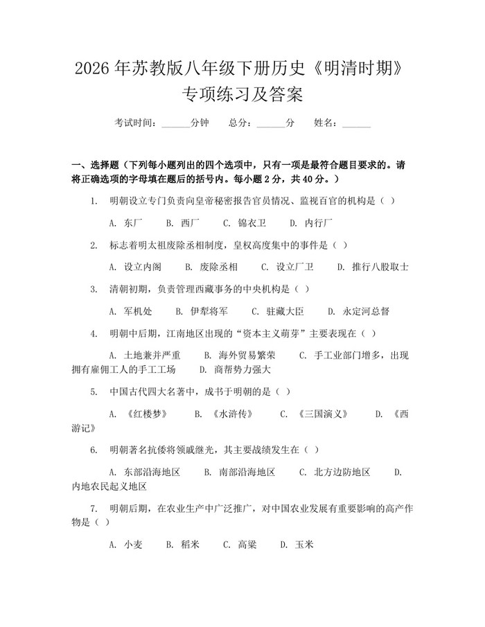 2026年苏教版八年级下册历史《明清时期》专项练习及答案：(docx+pdf)免费下载