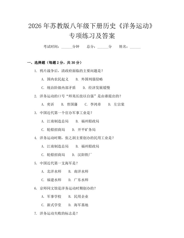 2026年苏教版八年级下册历史《洋务运动》专项练习及答案：(docx+pdf)免费下载