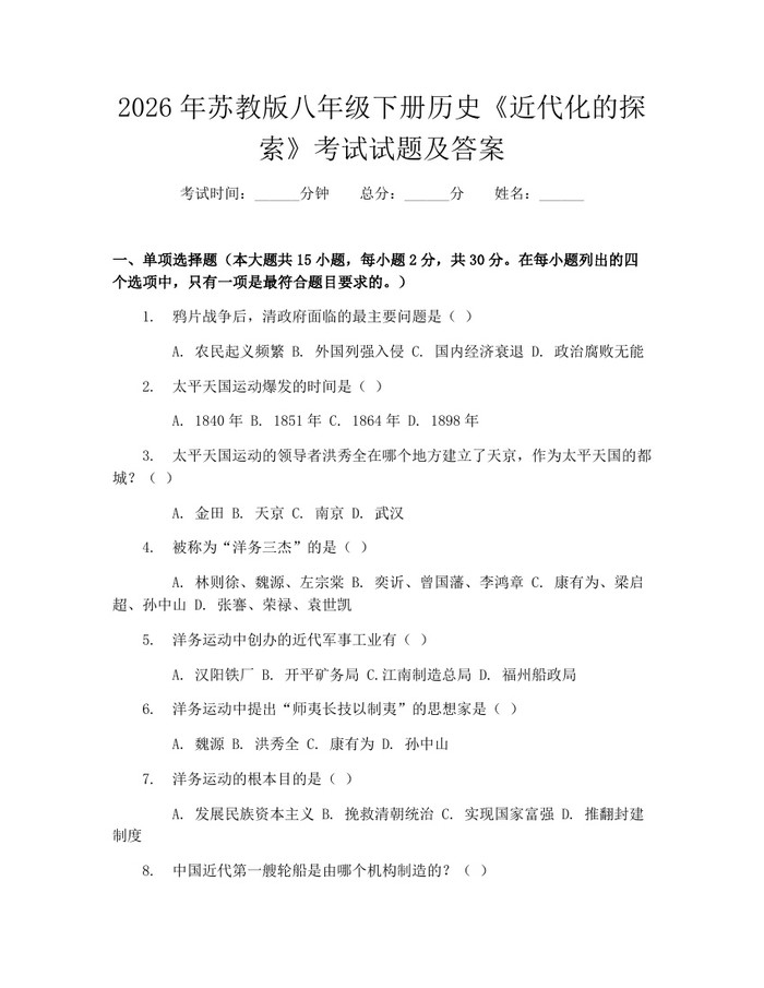 2026年苏教版八年级下册历史《近代化的探索》考试试题及答案：(docx+pdf)免费下载