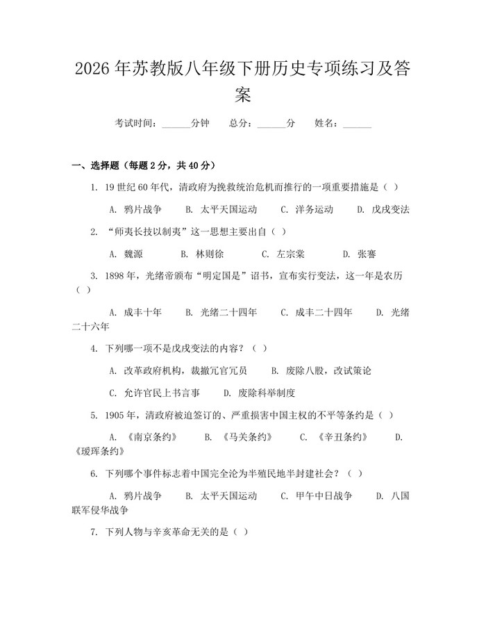 2026年苏教版八年级下册历史专项练习及答案：(docx+pdf)免费下载