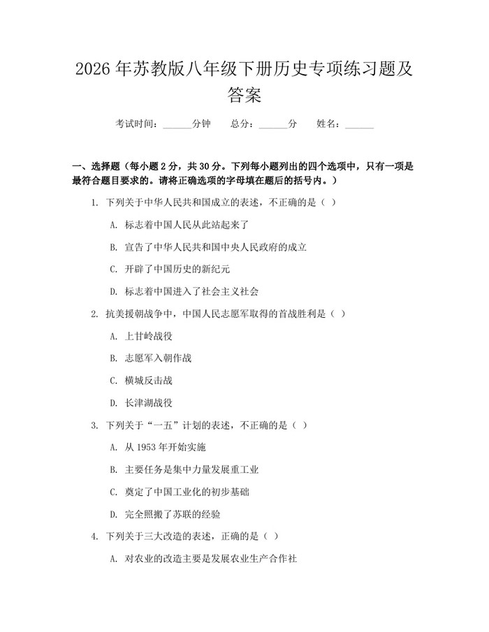 2026年苏教版八年级下册历史专项练习题及答案：(docx+pdf)免费下载