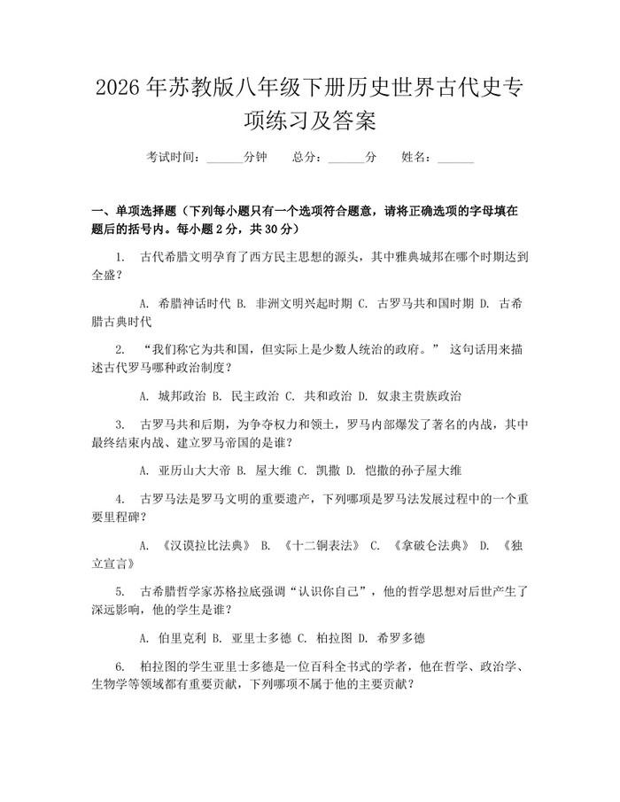 2026年苏教版八年级下册历史世界古代史专项练习及答案：(docx+pdf)免费下载