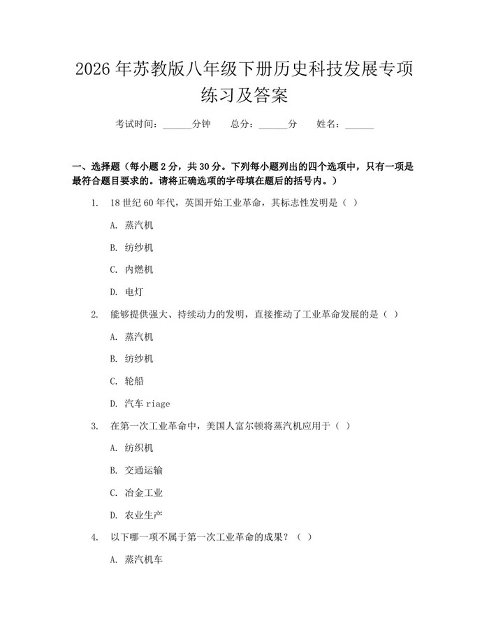 2026年苏教版八年级下册历史科技发展专项练习及答案：(docx+pdf)免费下载