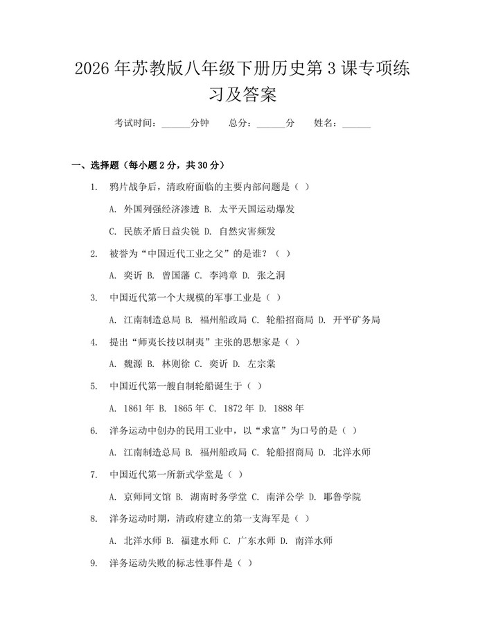 2026年苏教版八年级下册历史第3课专项练习及答案：(docx+pdf)免费下载