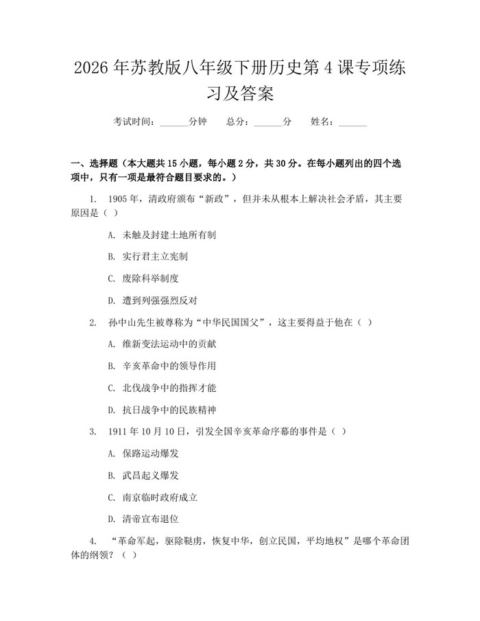 2026年苏教版八年级下册历史第4课专项练习及答案:(docx+pdf)免费下载