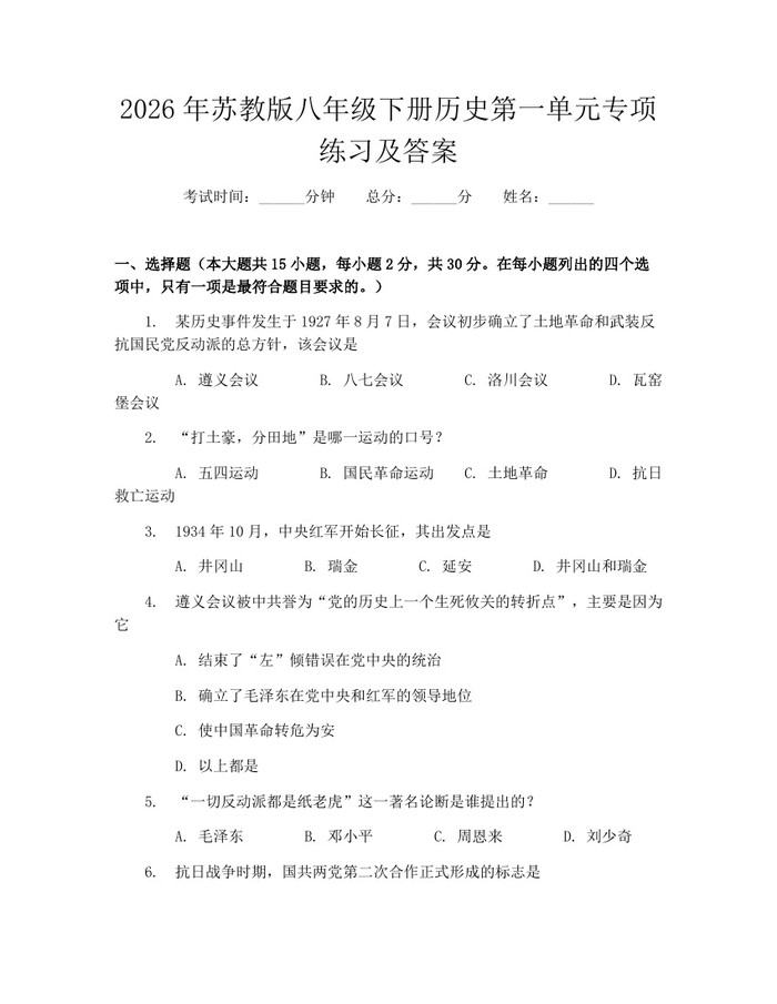 2026年苏教版八年级下册历史第一单元专项练习及答案：(docx+pdf)免费下载