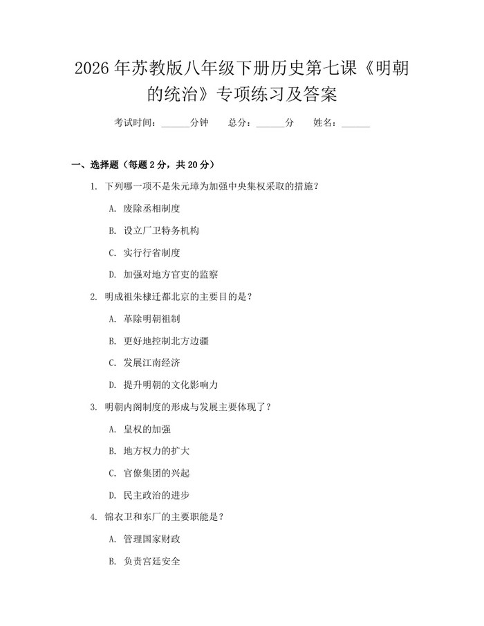 2026年苏教版八年级下册历史第七课《明朝的统治》专项练习及答案：(docx+pdf)免费下载